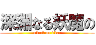 深淵なる妖魔の (attack on titan)