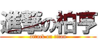 進撃の柏亨 (attack on titan)