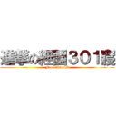 進撃の經國３０１寢 (Food Wanted)