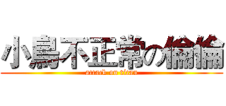 小鳥不正常の倫倫 (attack on titan)