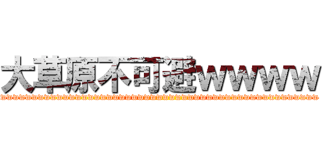 大草原不可避ｗｗｗｗ (wwwwwwwwwwwwwwwwwwwwwwwwwwwwwwwwwwwwwwwwwwwwwwwwwww)
