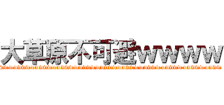 大草原不可避ｗｗｗｗ (wwwwwwwwwwwwwwwwwwwwwwwwwwwwwwwwwwwwwwwwwwwwwwwwwww)