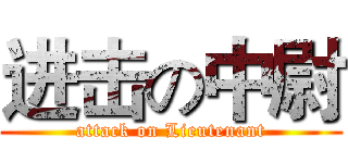 进击の中尉 (attack on Lieutenant)