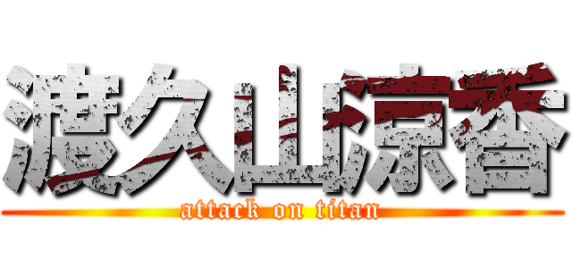 渡久山涼香 (attack on titan)