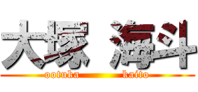 大塚 海斗 (ootuka           kaito)