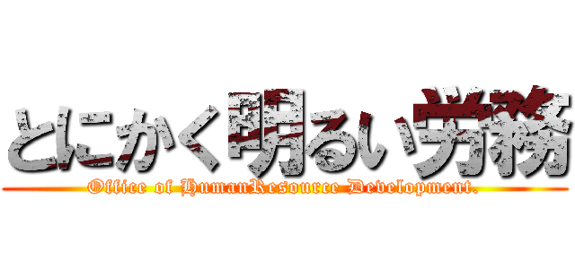 とにかく明るい労務 (Office of HumanResource Development.)