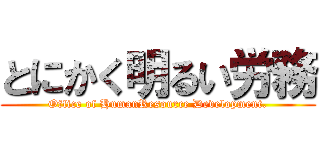 とにかく明るい労務 (Office of HumanResource Development.)