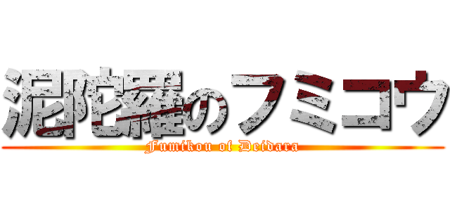 泥陀羅のフミコウ (Fumikou of Deidara)