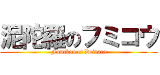 泥陀羅のフミコウ (Fumikou of Deidara)