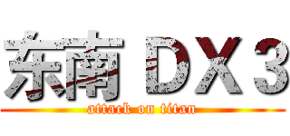 东南 ＤＸ３ (attack on titan)