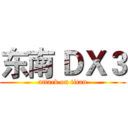 东南 ＤＸ３ (attack on titan)