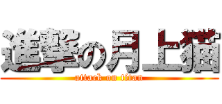 進撃の月上猫 (attack on titan)