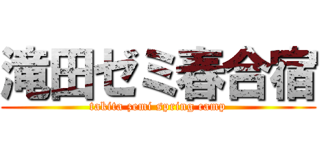 滝田ゼミ春合宿 (takita zemi spring camp)