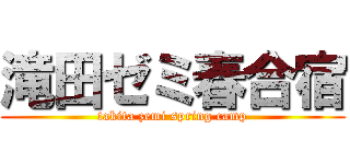 滝田ゼミ春合宿 (takita zemi spring camp)