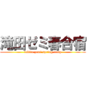 滝田ゼミ春合宿 (takita zemi spring camp)