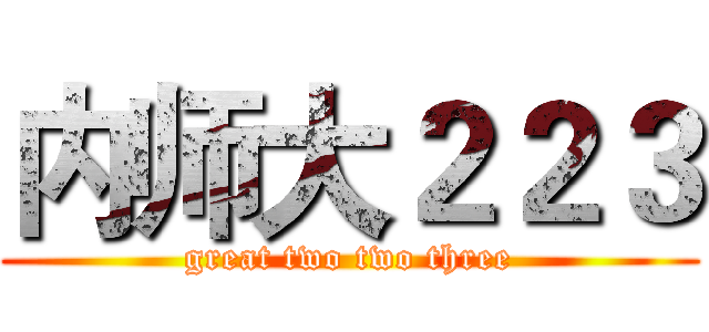 内师大２２３ (great two two three)