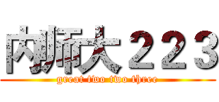 内师大２２３ (great two two three)