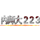 内师大２２３ (great two two three)