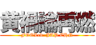 黄禍論再燃 (FOOLed  JAP CHN)