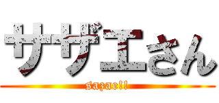 サザエさん (sazae!!)