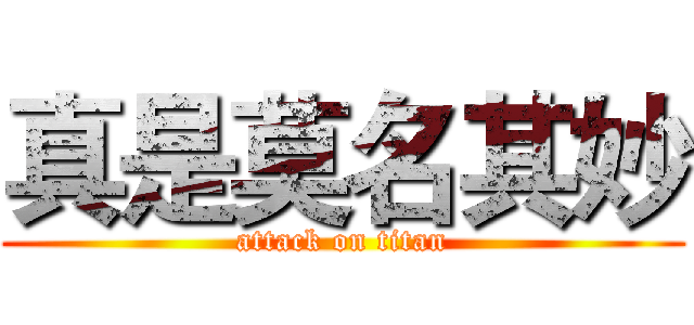 真是莫名其妙 (attack on titan)