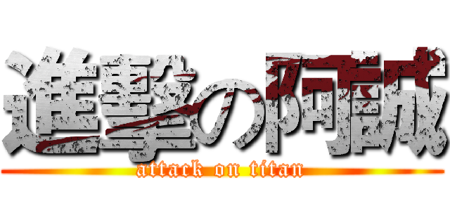 進擊の阿誠 (attack on titan)