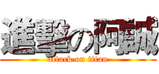 進擊の阿誠 (attack on titan)