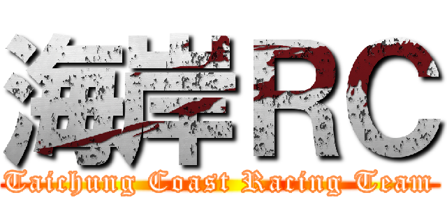 海岸ＲＣ (Taichung Coast Racing Team)