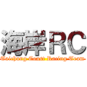 海岸ＲＣ (Taichung Coast Racing Team)