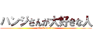 ハンジさんが大好きな人 (attack on titan)