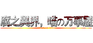 腐之異界，喵の万事屋 (attack on titan)
