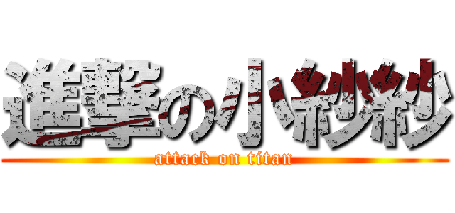 進撃の小紗紗 (attack on titan)
