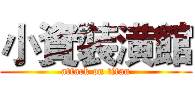 小資裝潢館 (attack on titan)