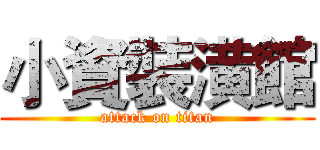 小資裝潢館 (attack on titan)