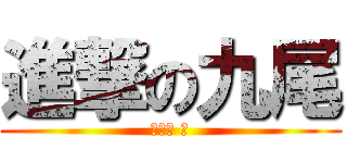 進撃の九尾 (私がパ ヵ)