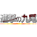 進撃の九尾 (私がパ ヵ)