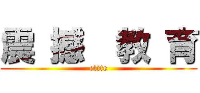 震 撼  教 育 (elite)