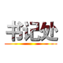 书记处 ()