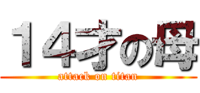 １４才の母 (attack on titan)