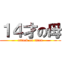 １４才の母 (attack on titan)