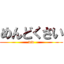 めんどくさい (ww)