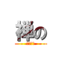 禅の (ちんちん)