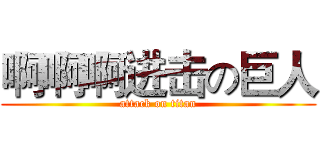 啊啊啊进击の巨人 (attack on titan)