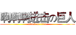 啊啊啊进击の巨人 (attack on titan)