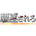 駆逐されろ (be destroyed)