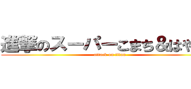 進撃のスーパーこまち＆はやぶさ (attack on titan)