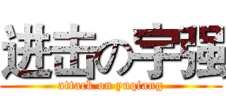 进击の宇强 (attack on yuqiang)