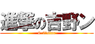 進撃の吉野ン (6-2のstar)