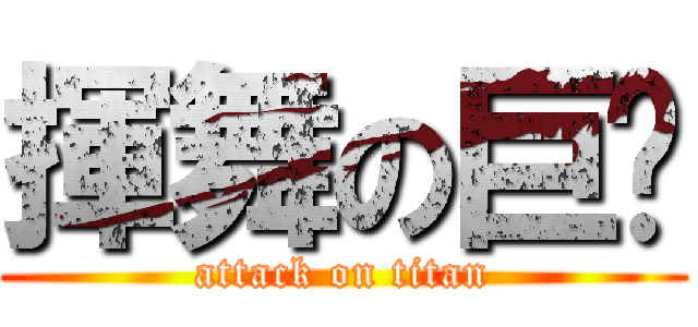 揮舞の巨屌 (attack on titan)