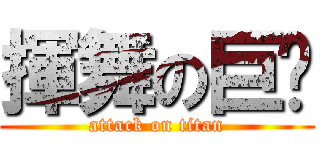 揮舞の巨屌 (attack on titan)